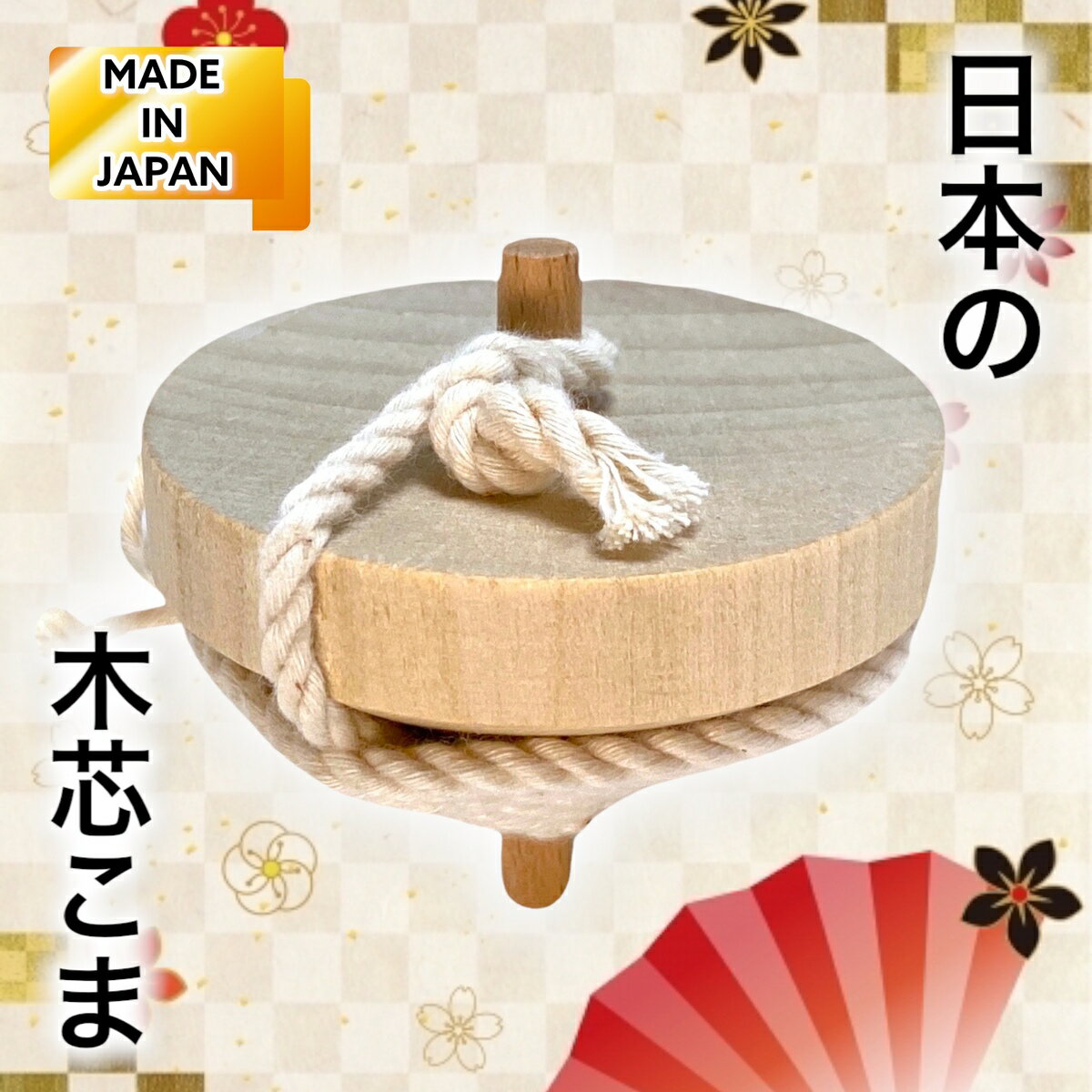 日本の木芯こま