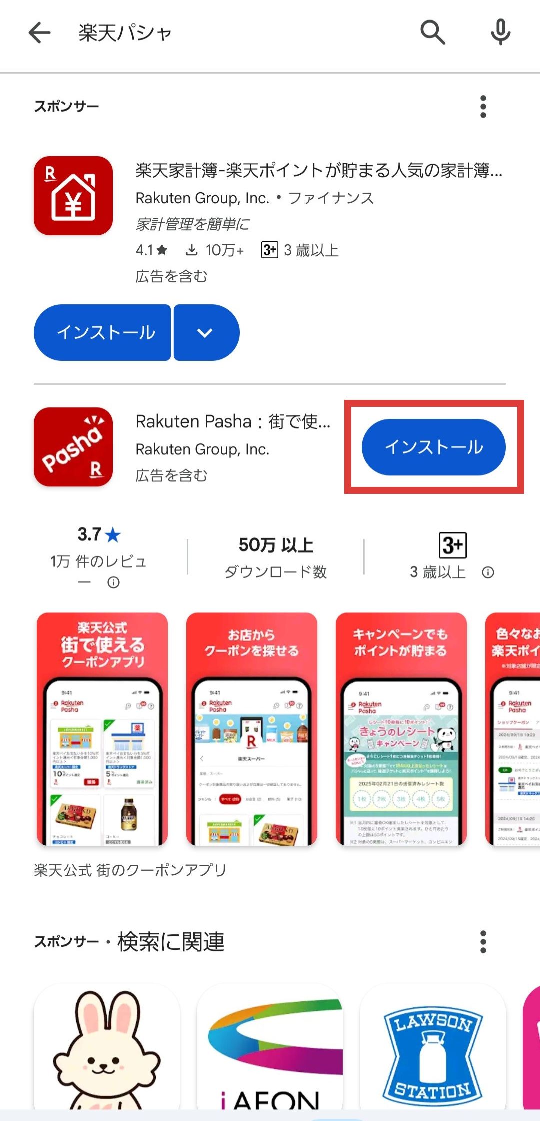 「Rakuten Pasha」をインストールして利用開始