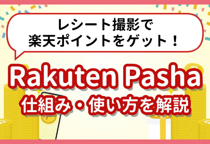 レシート撮影で楽天ポイントをゲット！「Rakuten Pasha」の仕組みを解説