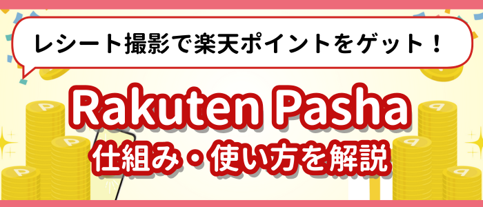 「Rakuten Pasha」のアイキャッチ