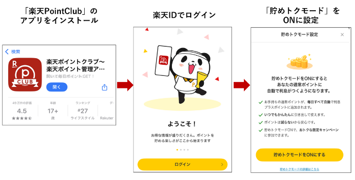 貯めトクモードの始め方
