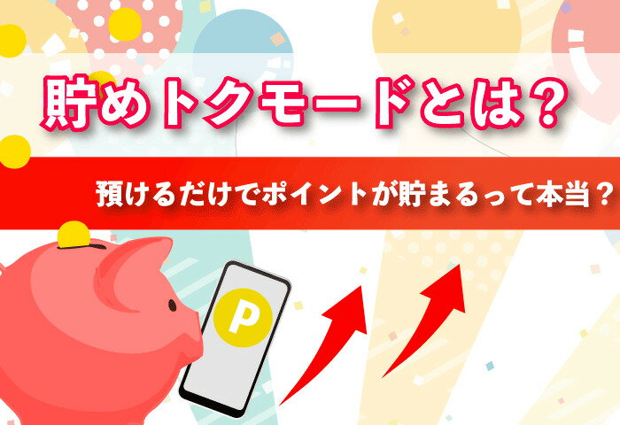 楽天の貯めトクモード（楽天ポイント利息）とは？預けるだけでポイントが増えるって本当？