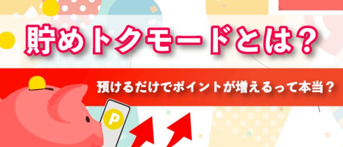 貯めトクモード