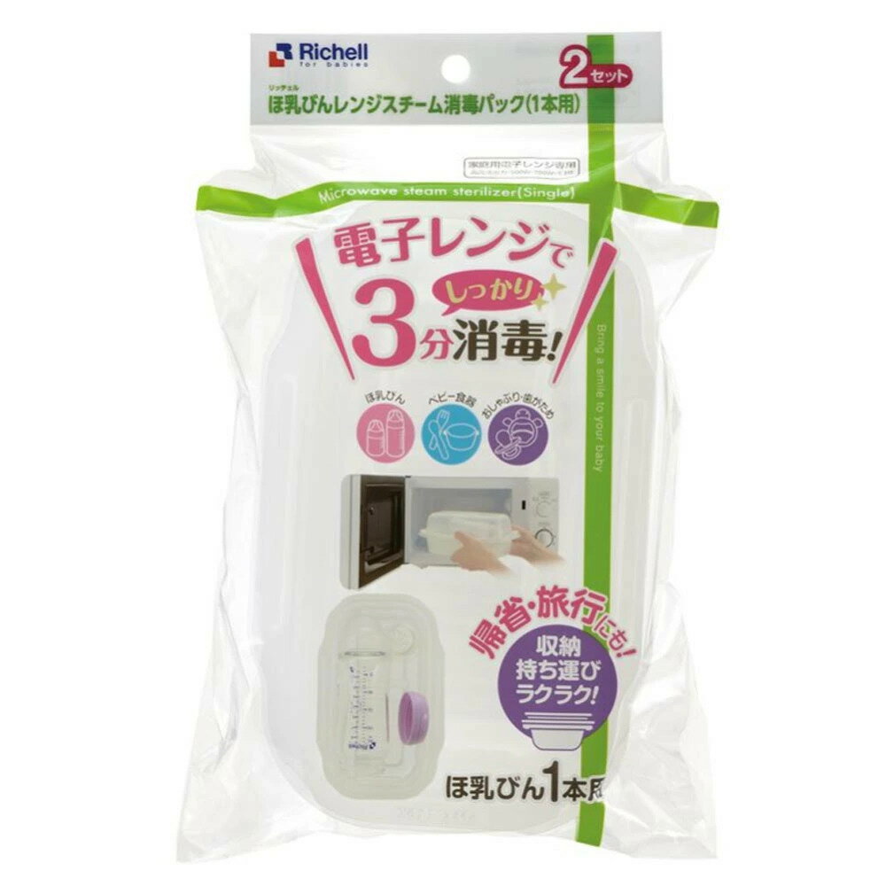 リッチェル ほ乳びんレンジスチーム消毒パック