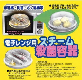 電子レンジ用スチーム殺菌容器