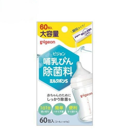 ピジョン 哺乳びん除菌料 ミルクポンS(60包入)