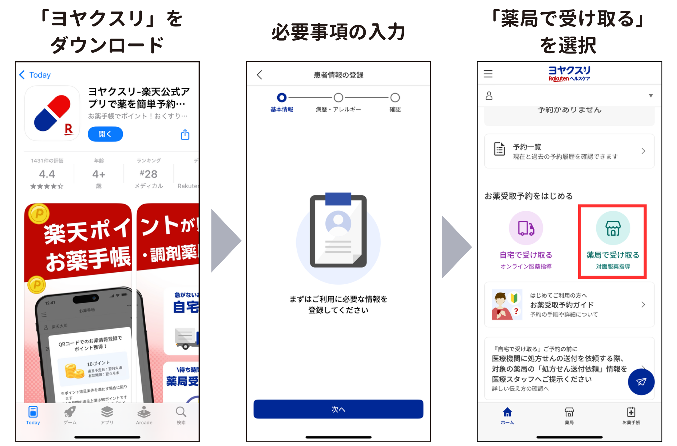 アプリTOPの「薬局で受け取る」を選択