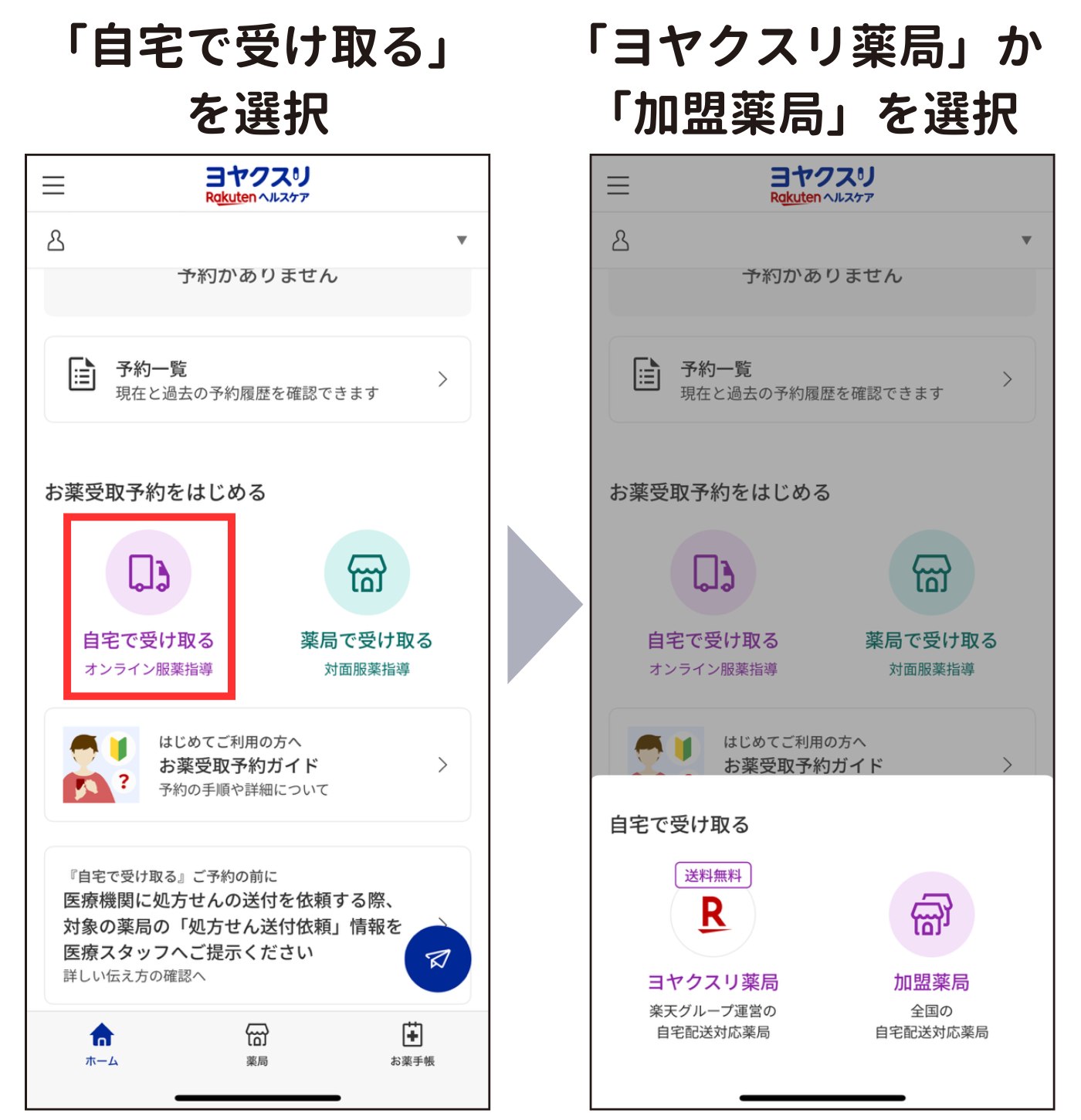 アプリで「オンライン服薬指導」の予約①