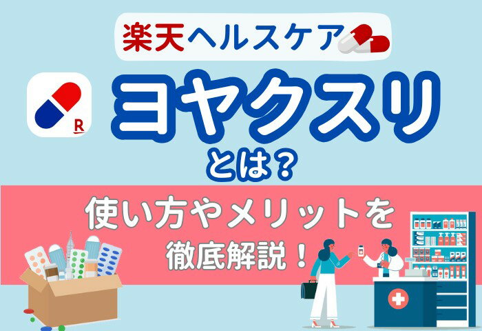 【お薬が届く・待ち時間短縮】ヨヤクスリとは？使い方やメリットを徹底解説