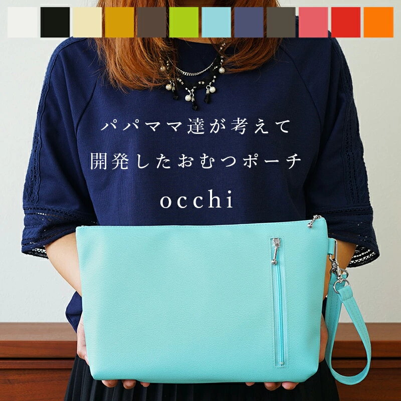 おむつポーチ「occhi」