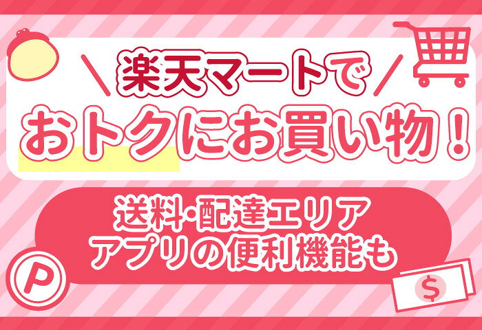 楽天マートでおトクにお買い物！送料・配達エリア・アプリの便利機能も