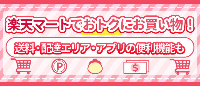 楽天マートでおトクにお買い物