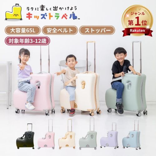 キッズトラベル 子供が乗れるキャリーケース