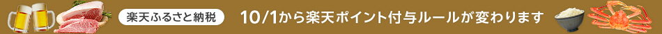楽天ふるさと納税 10/1から楽天ポイント付与ルールが変わります