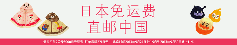 日本免运费 直邮中国