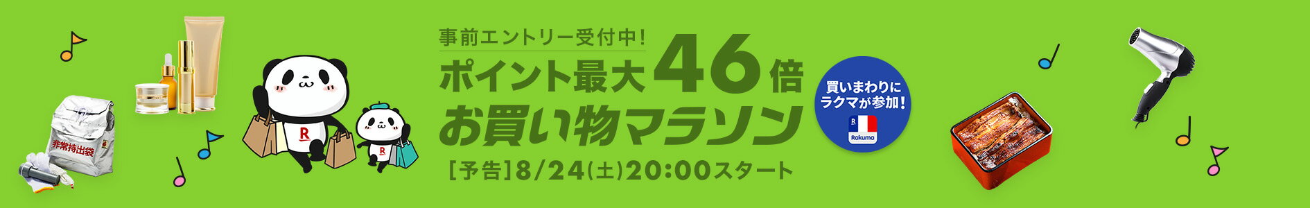 https://r.r10s.jp/com/img/EMP/202407/a087d4af-09f7-4aa6-997e-6725a1fe094d-20240824_marathon_honban_19_UXP_1890x300.jpg