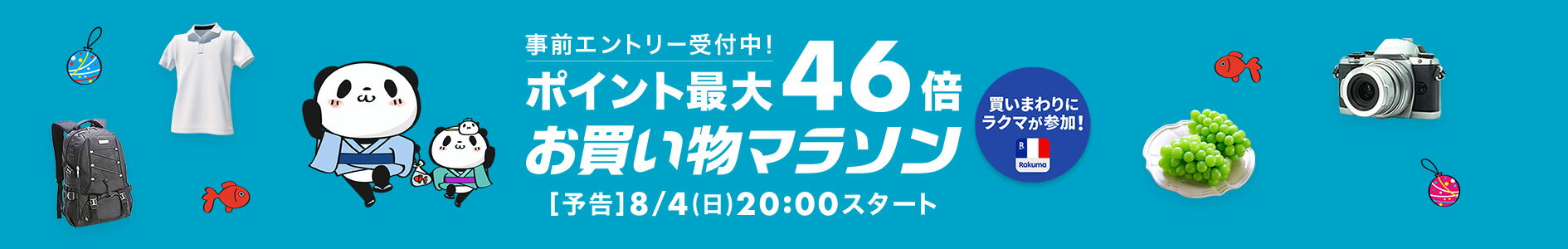 https://r.r10s.jp/com/img/EMP/202407/d184bcb2-12c0-4b3b-8af7-886167c0b720-20240804_marathon_honban_19_UXP_1890x300.jpg