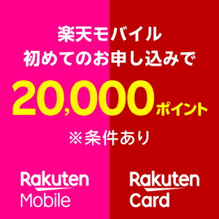 楽天モバイル(10/7 10時まで）