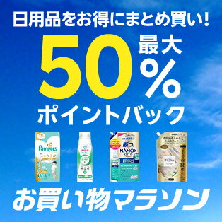 日用品50%還元