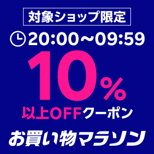 お買い物マラソン1DAYクーポン