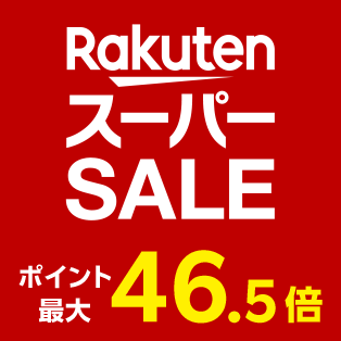 日用品50%還元