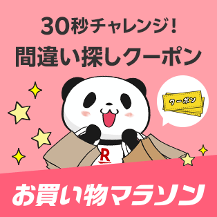 楽天ご愛顧感謝デー