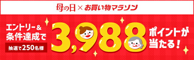 楽天市場】お買い物マラソン│買えば買うほどポイントアップ！
