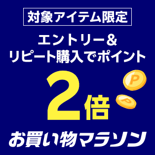 楽天市場】お買い物マラソン│買えば買うほどポイントアップ！