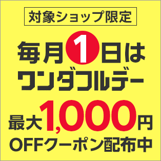 ワンダフルデークーポン