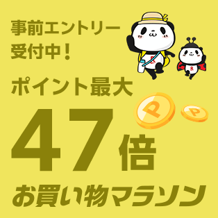 お買い物マラソンE