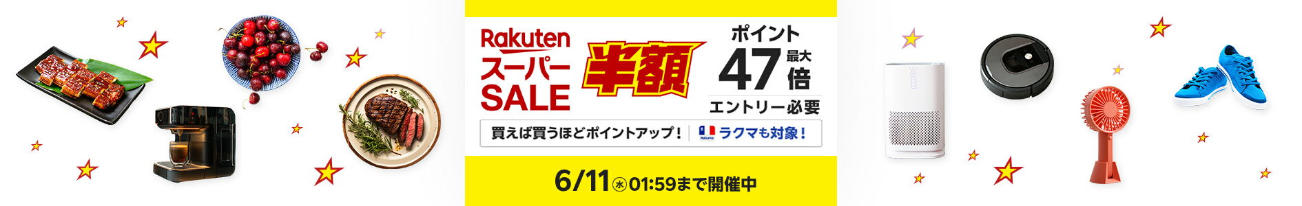 楽天市場でスーパーSALE！半額商品いっぱい！ポイント最大47倍！