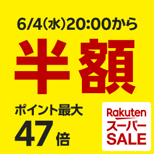 楽天スーパーセール