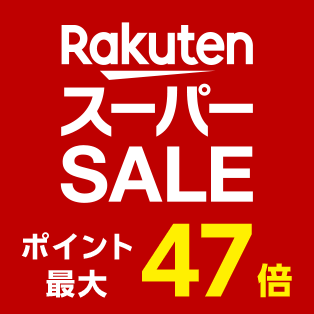 楽天スーパーセール