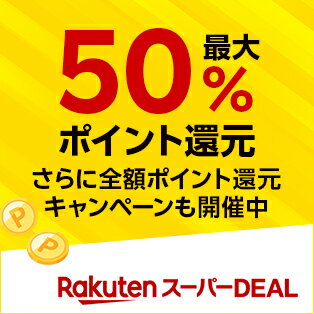 スーパーDEAL 50%還元