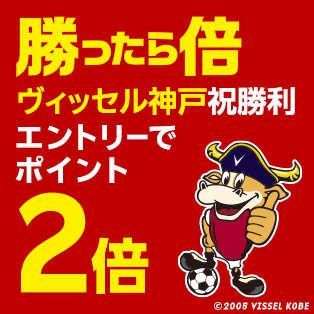 勝ったら2倍