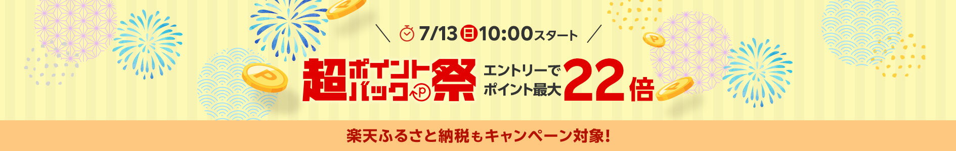 楽天超ポイントバック祭