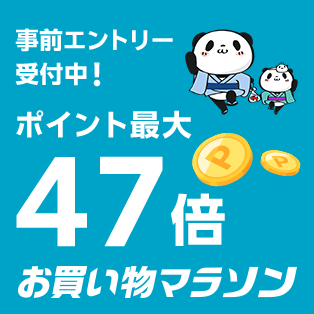 お買い物マラソン