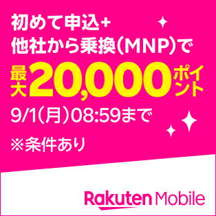 楽天モバイル