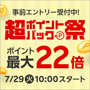 超ポイントバック祭