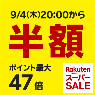 楽天スーパーセール