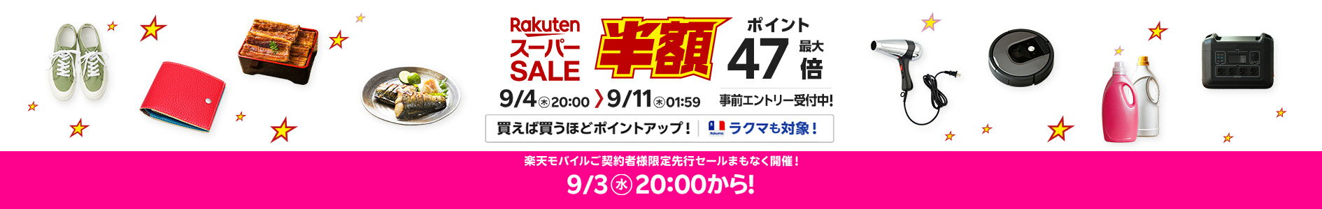 楽天ワンダフルデー3倍・リピート2倍