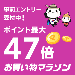 楽天ご愛顧感謝デー