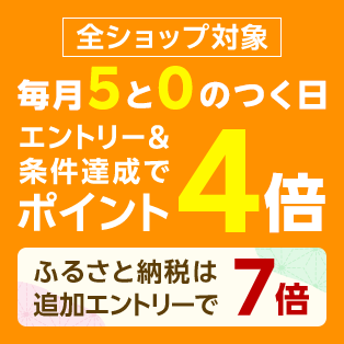 5と0のつく日4倍
