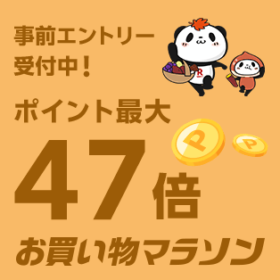 【10/14から】「楽天」、お買い物マラソン開催！ポイント最大47倍 ＆ 店内全品50％オフクーポンなど配布中！【買い回り11倍】