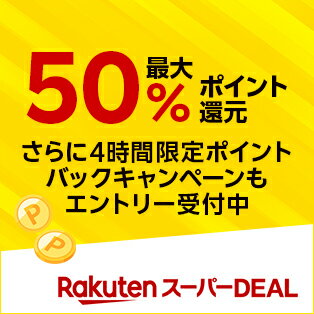 スーパーDEAL 50%還元