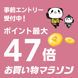 お買い物マラソン