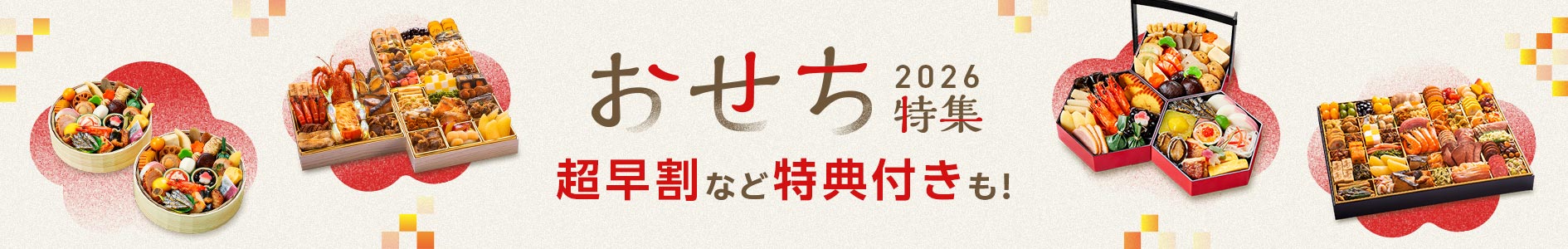 楽天市場のおせち特集2026