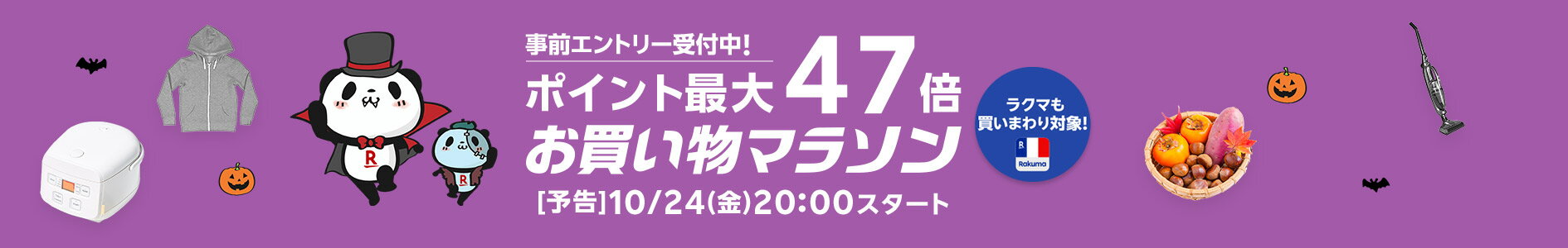 お買い物マラソン 10月第三弾 <スロットもこちらから>