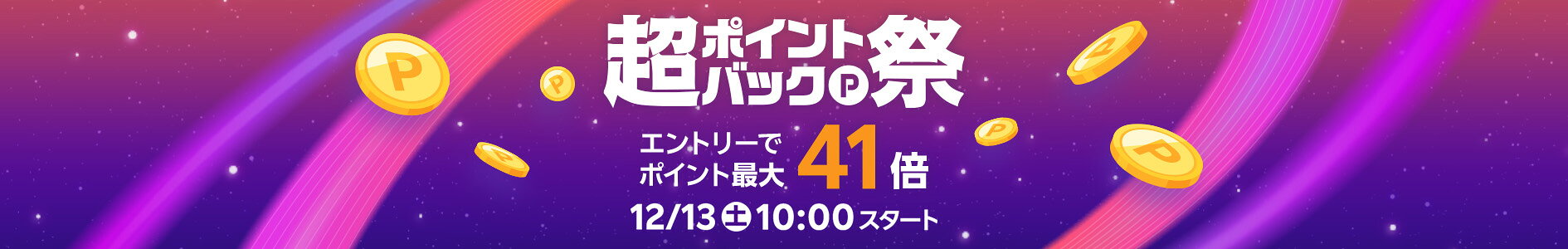 超ポイントバック祭 12/13(土)10:00～12/15(月)23:59