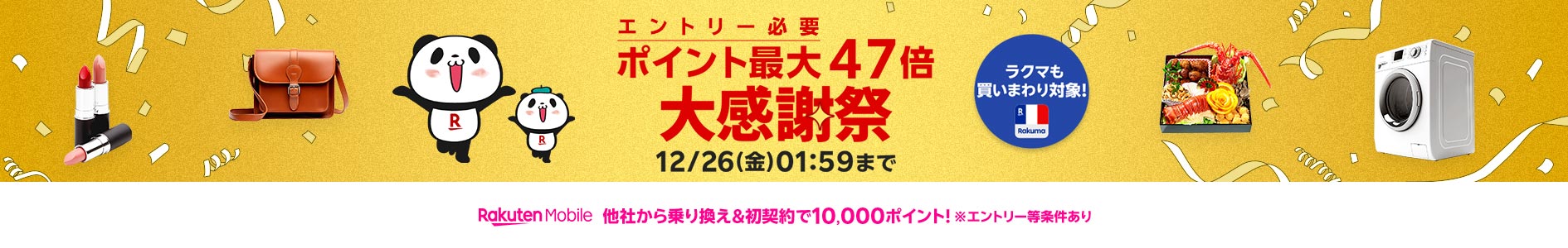 Rakuten大感謝祭 <スロットもこちら> 2025/12 [PR]